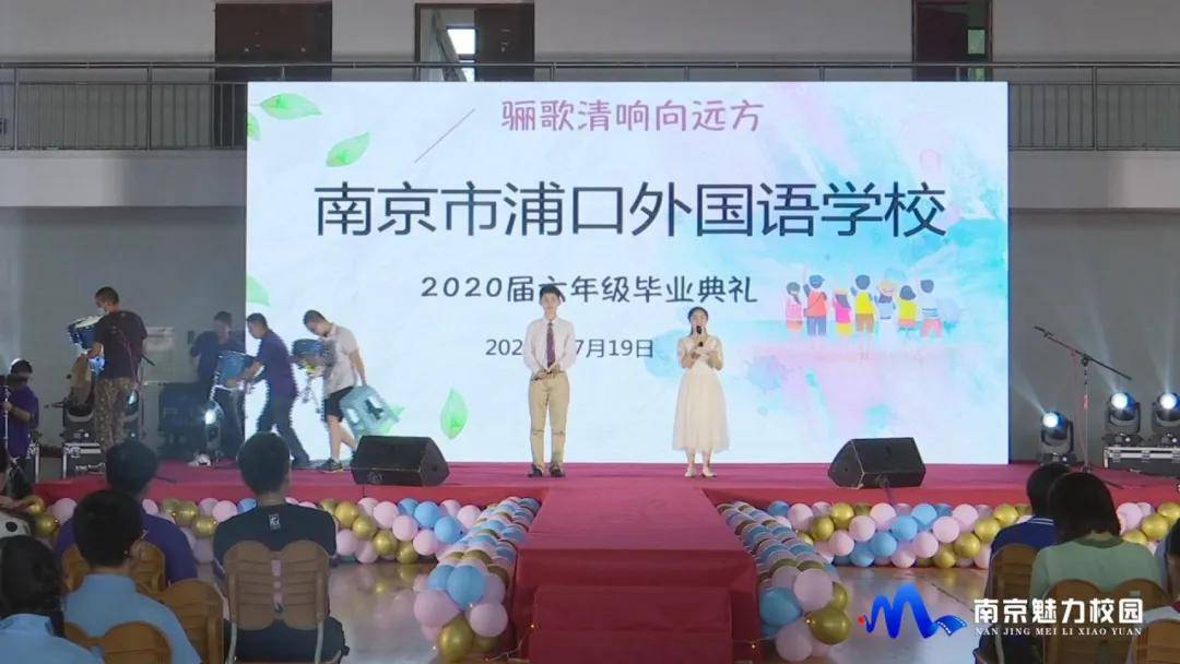 毕业|聚焦丨南京市浦口外国语学校：骊歌清响向远方 六年级毕业典礼