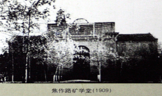 中国矿业大学创办于1909年的焦作路矿学堂,可以说历史是非常久远了