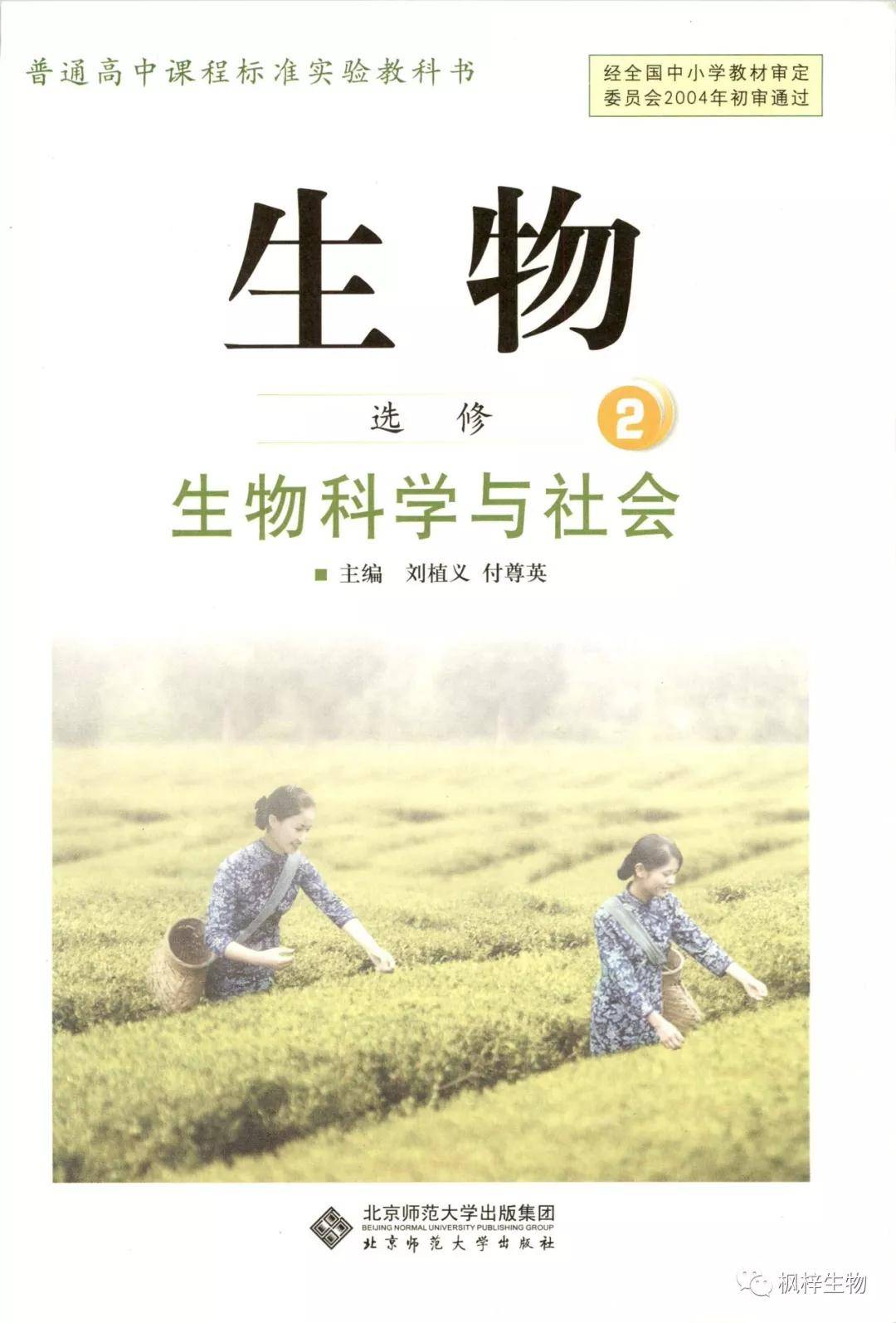 北师大版高中生物选修2《生物科学与社会》电子课本(高清pdf版)