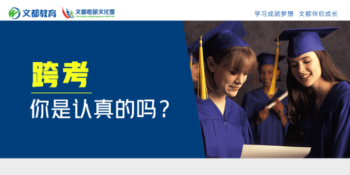 专业|跨考，你是认真的吗？