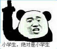 网上很火的小学生表情包 74669b689eb541169806e4136d27cfb8.jpeg