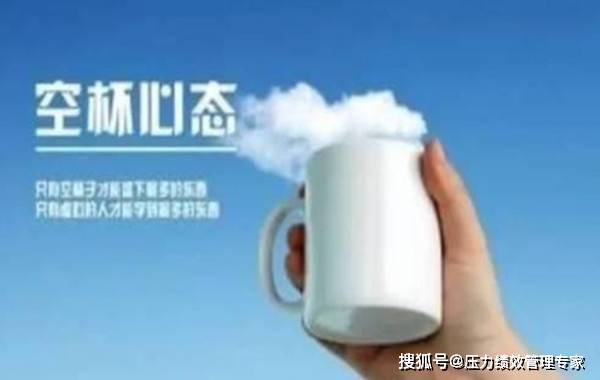 空杯心态,你真的懂了吗?