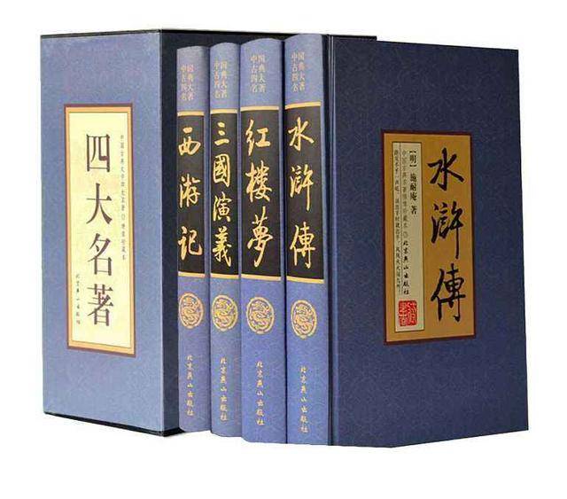 四大名著