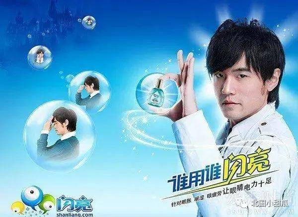 周杰伦曾代言过一款"闪亮"滴眼液, 明明属于保健用品,并非药品, 广告