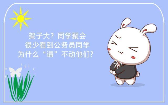 架子|架子大？同学聚会，很少看到公务员同学，为什么“请”不动他们？