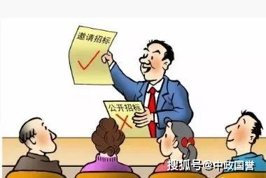 中政国誉聊政采(27):邀请招标在哪些情形可以采用?