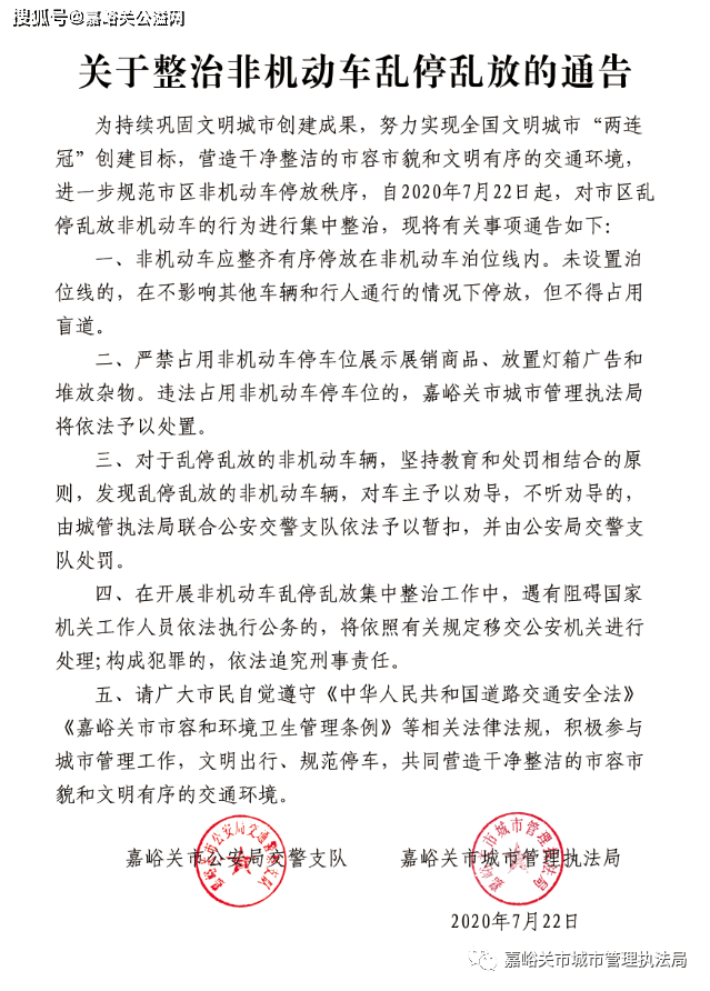 嘉峪关关于整治非机动车乱停乱放的通告