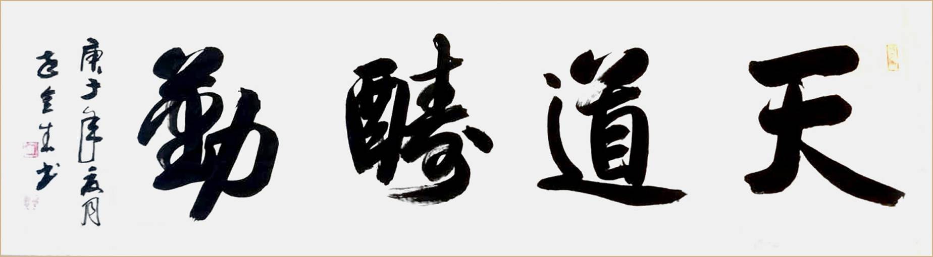 德艺双馨书法家 武全生