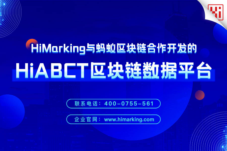 防伪|HiMarking与蚂蚁区块链合作开发的HiABCT区块链数据平台