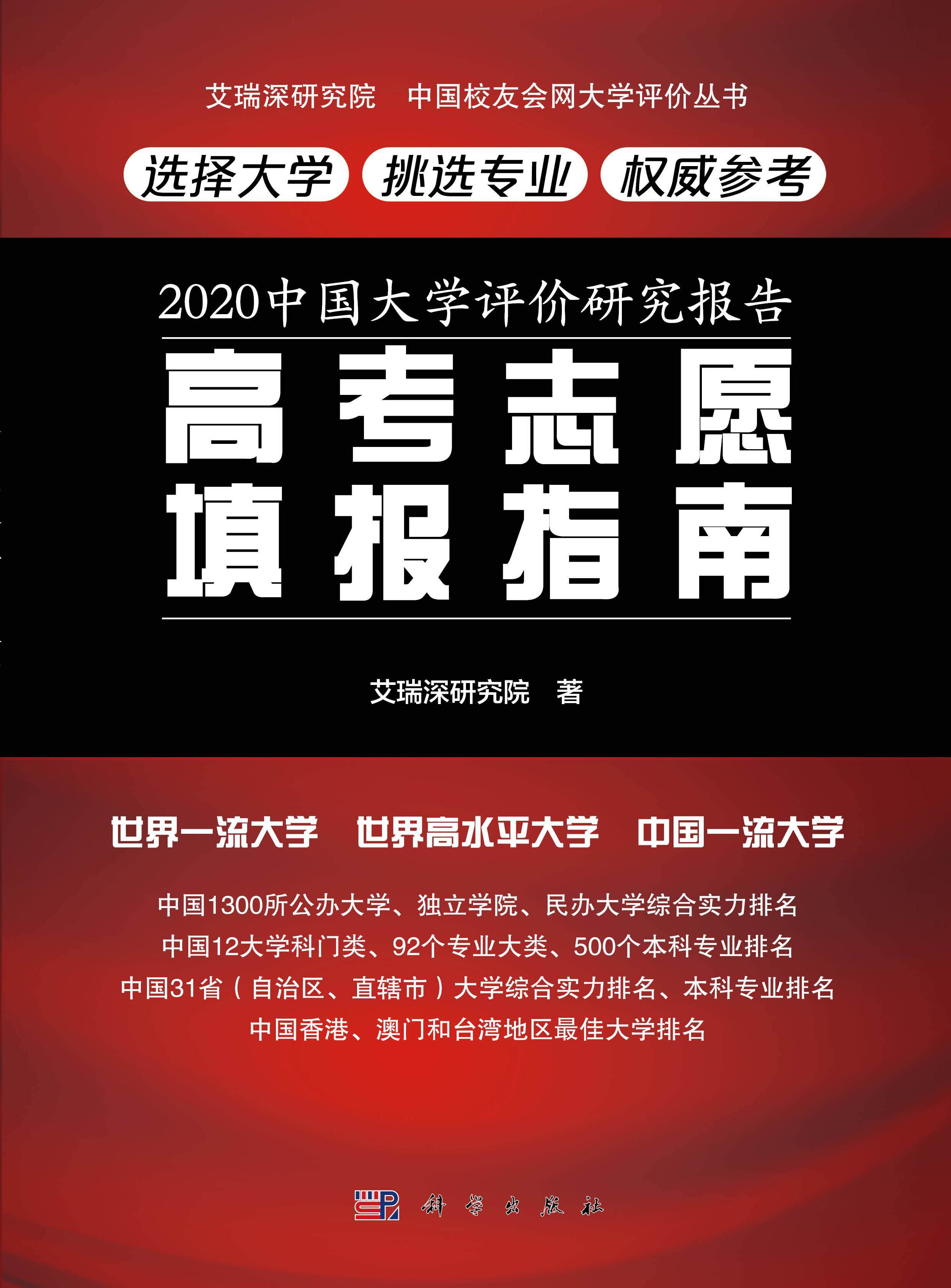 2020中国大学富豪校_艾瑞深校友会网http://www.cuaa.net微信公众号:艾瑞深校