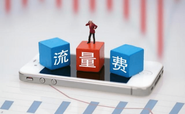 流量|流量真的便宜了！我国人均月流量达10.14GB，提速降费立功