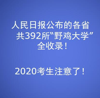 392所野鸡大学遭曝光!山西有9所!文凭拿不上,千万不能报!_中国