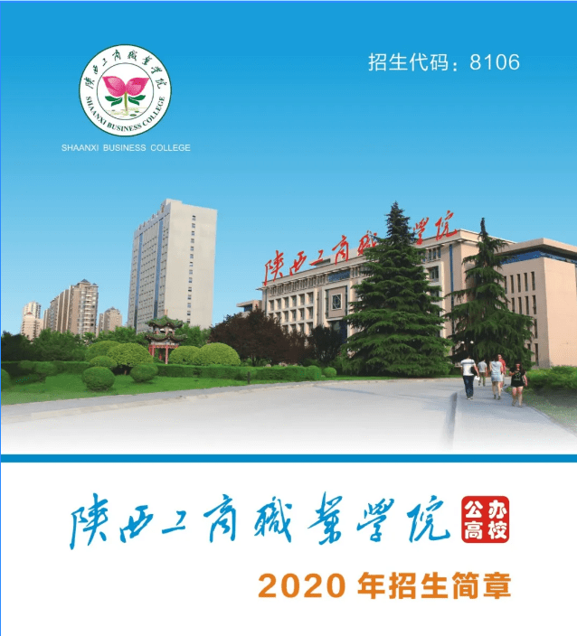 陕西工商职业学院2020年招生简章含招生计划正式发布