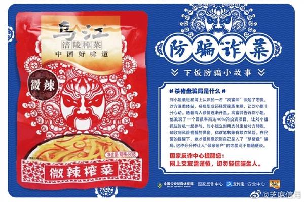 诈骗|支付宝推“防骗榨菜”：每袋印有一个小故事