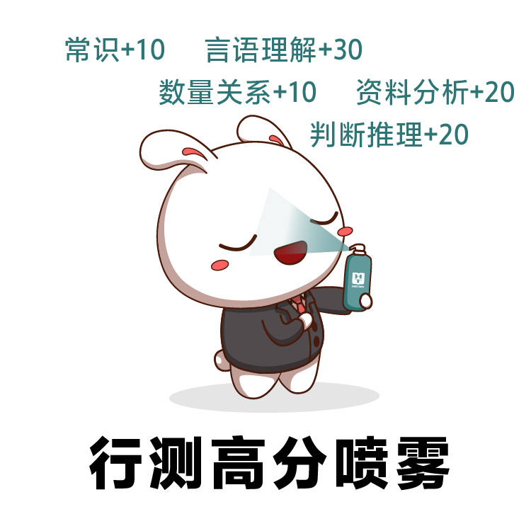 biu~转发高分上岸喷雾 考神附体!你的省考超常发挥
