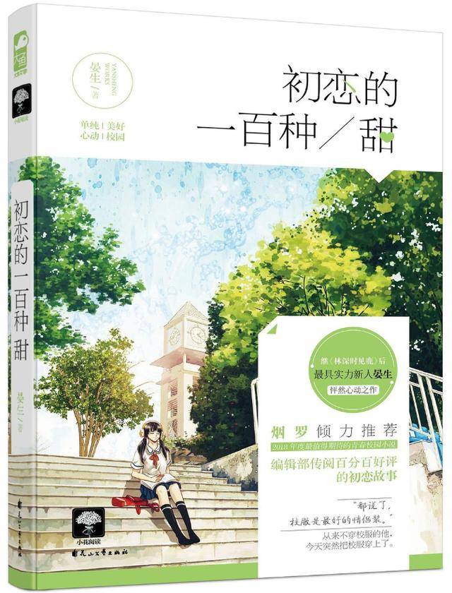 每个人心中都曾有过的纯纯爱恋,这本小说有百分百真实的校园场景 超多