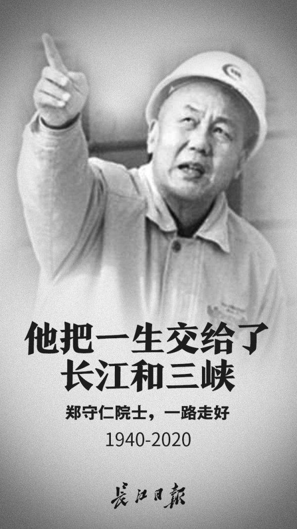 "最美奋斗者"郑守仁院士逝世,他把一生交给了长江和三峡