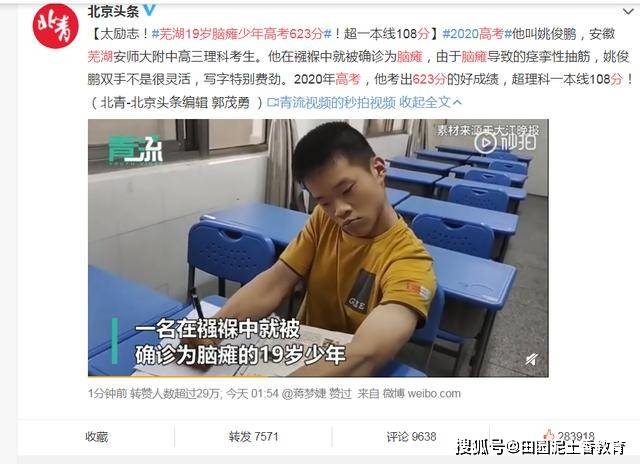 芜湖安师大附中19岁襁褓中脑瘫男孩姚俊鹏：高考623分，理科高出一本线108分