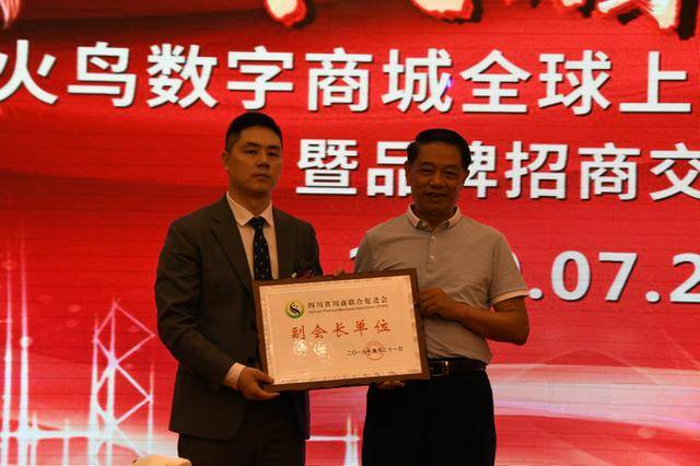 招商会|齐创造同发展共腾飞，火鸟数字商城全球上线暨招商会在蓉成功举办