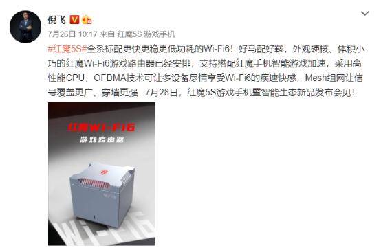 倪飞|红魔5S携众多智能生态产品“C位出道”，发布会倒计时1天