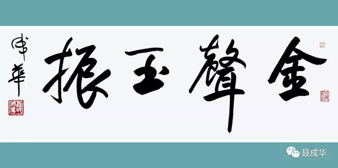 聂成华书法作品欣赏18心若没有归宿,到哪都是流浪常羡人间琢玉郎,天应