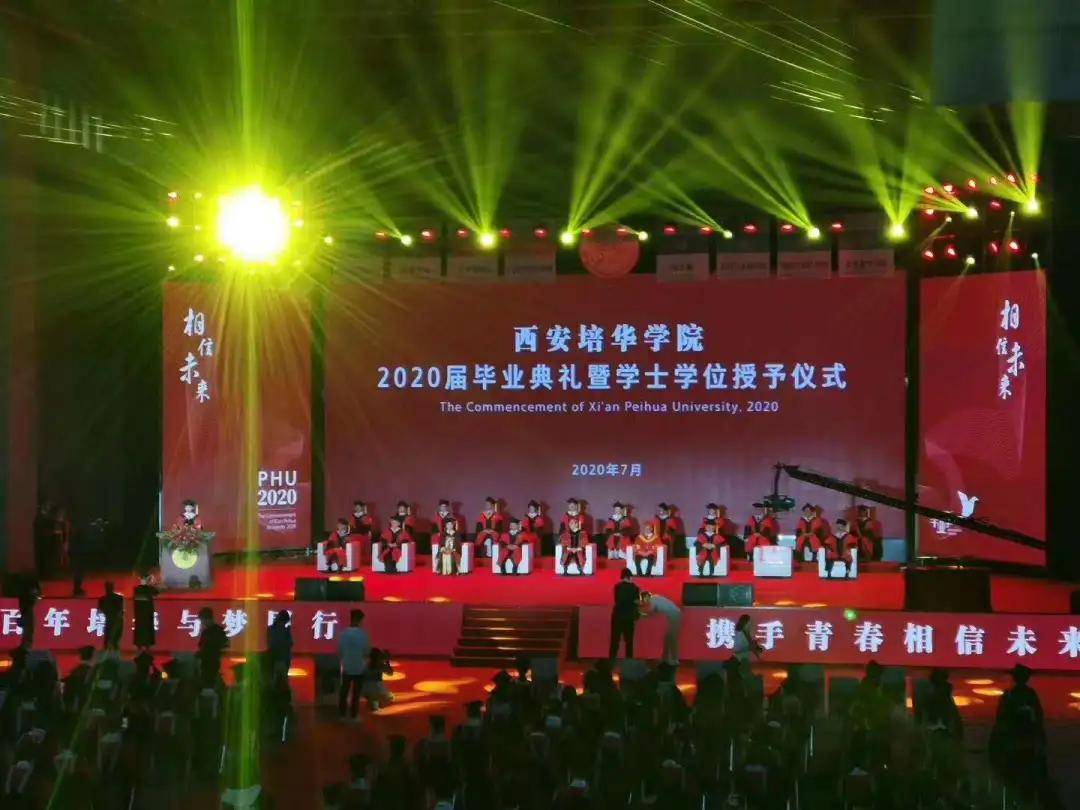 学子|相信未来 乘风破浪：西安培华学院举行2020届毕业典礼暨学位授予仪式