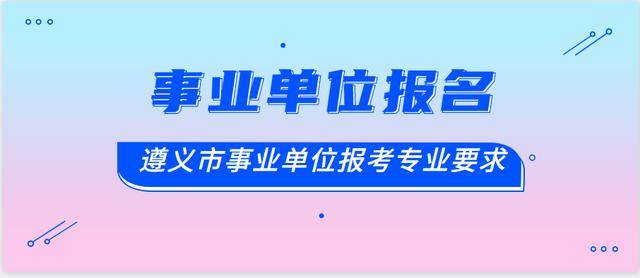 遵义事业单位招聘_遵义事业单位2021年上半年招聘1975人,遵义哪些地区参与522考试