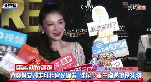 钮祜禄|终于摆脱前夫后，黄奕以“钮祜禄式”浓妆出席活动，被指容光焕发