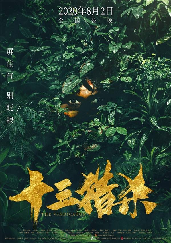 丛林动作电影《十三猎杀》8月2日全国上映!