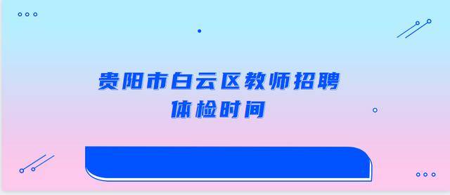 白云区教师招聘_贵阳市白云区预计6月下旬招聘中小学幼儿教师402人,属于非编招聘