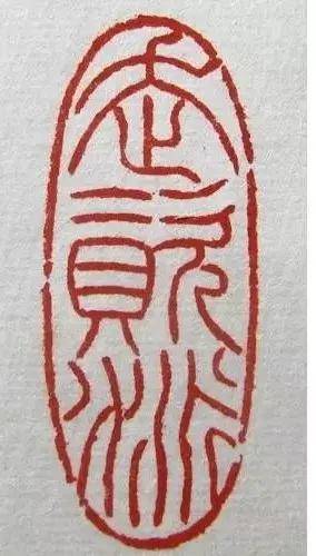 朱文闲章刻印过程
