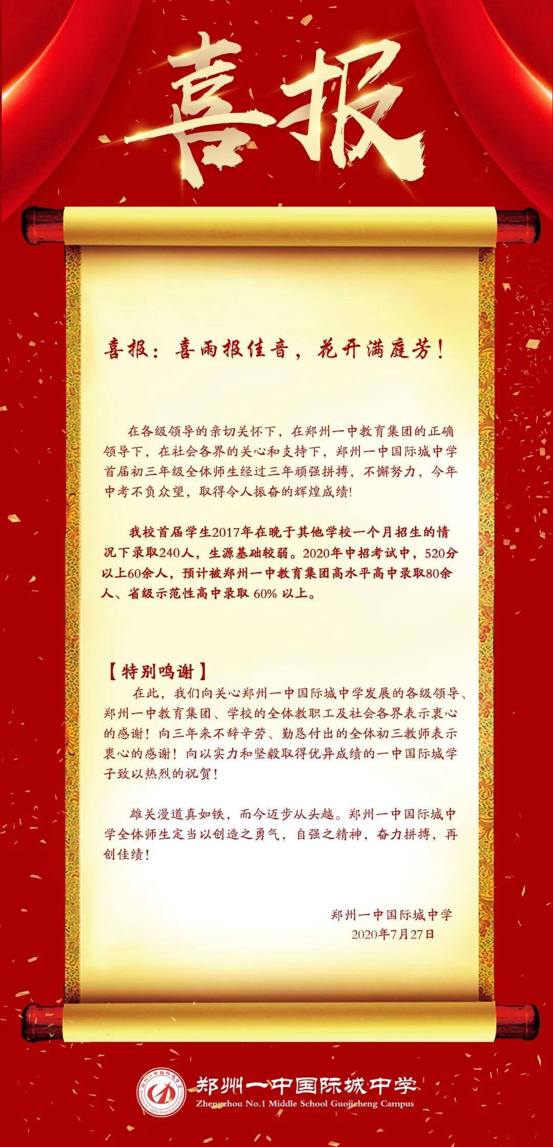 郑州一中国际城中学2020年中招喜报高分段优生率均位于前列