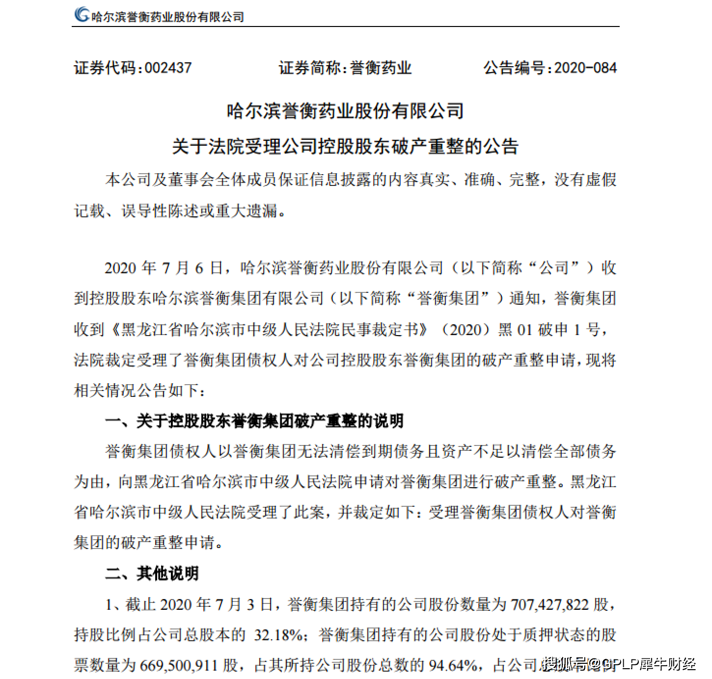 控股|誉衡药业上半年业绩预增两倍 靠出售优质资产求生控股股东破产重整