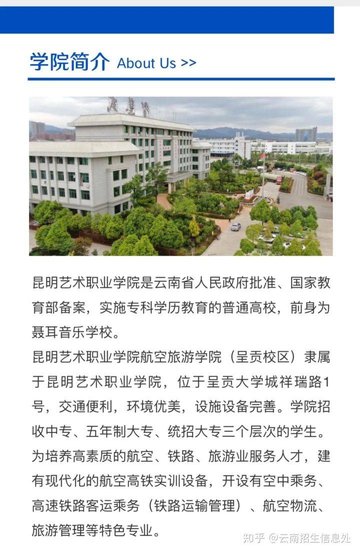 2020年昆明艺术职业学院航空旅游学院(呈贡校区)招生简章