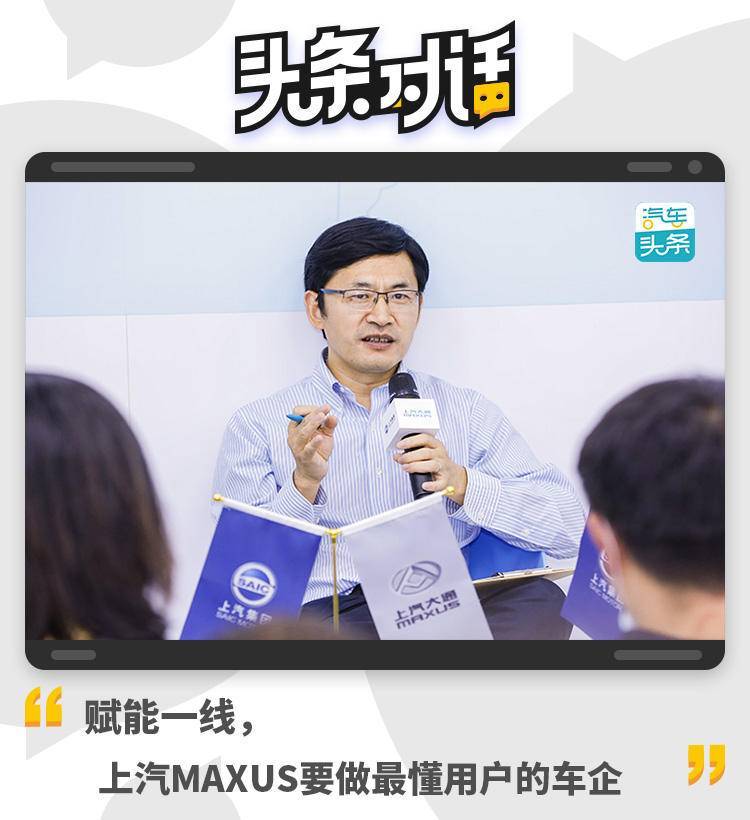 上汽|对话王瑞：赋能一线，上汽MAXUS要做最懂用户的车企