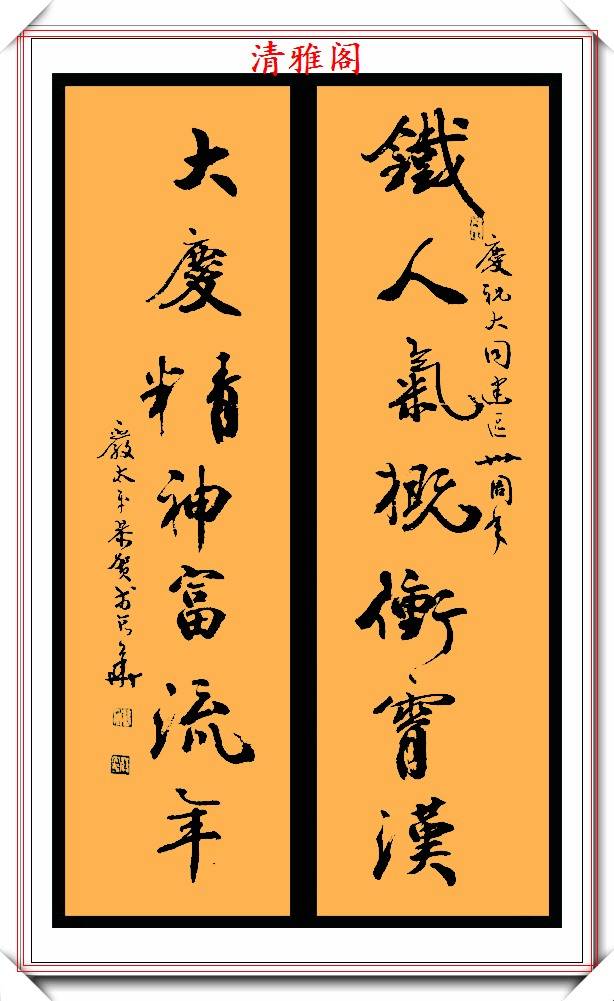 中书协书法大家严太平,米体行书智慧对联欣赏,苍劲有力结体幽古