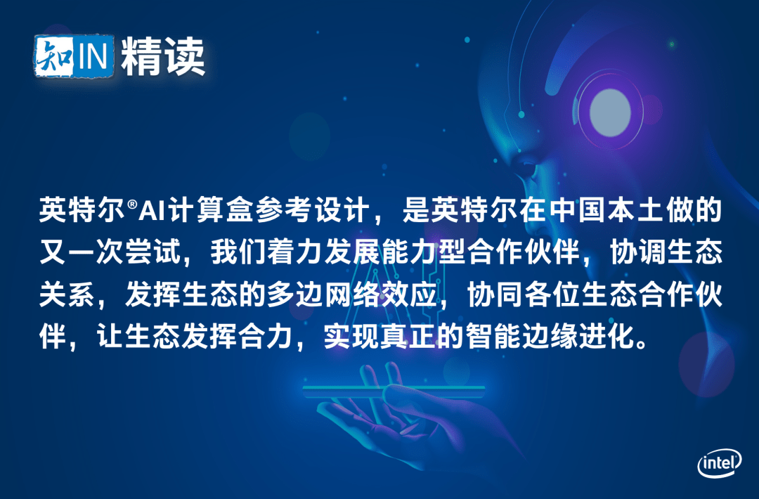 参考|英特尔AI计算盒参考设计发布，加速智能边缘崛起