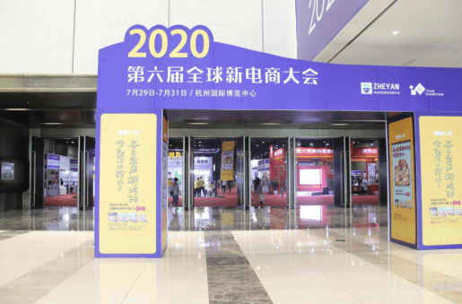 数字|2020第六届全球新电商大会