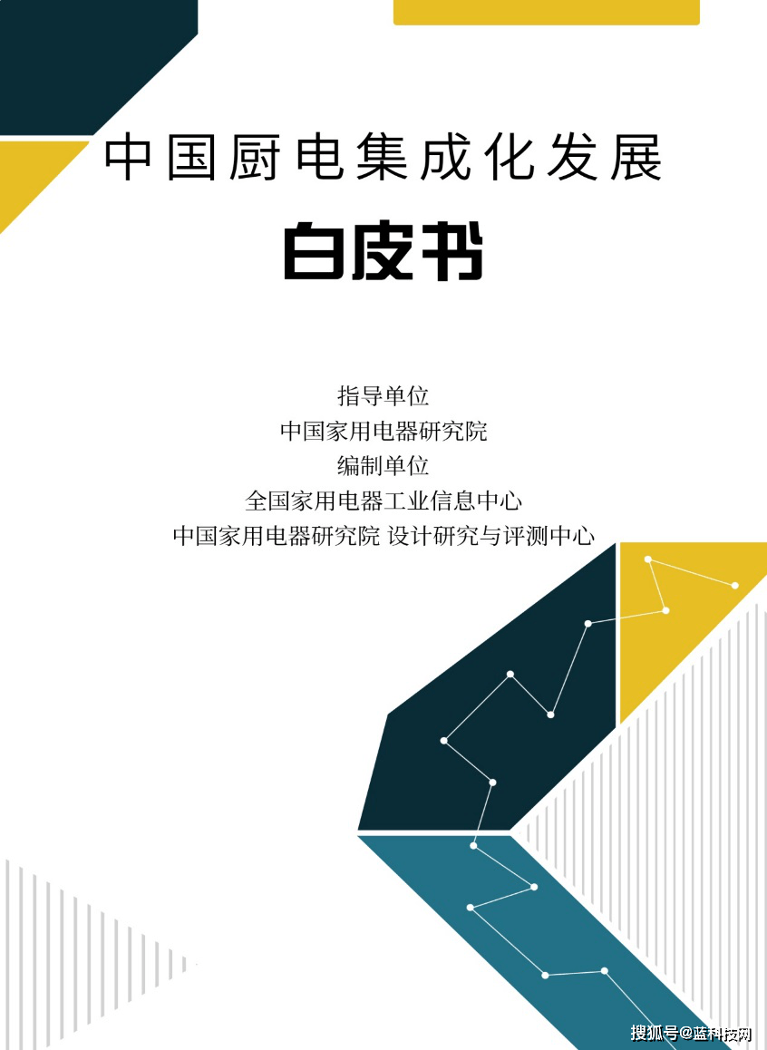 集成|解密厨电集成发展新趋势，《中国厨电集成化发展白皮书》重磅发布