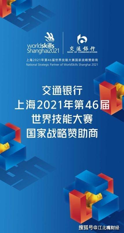 交通银行成为上海2021年第46届 世界技能大赛国家战略赞助商