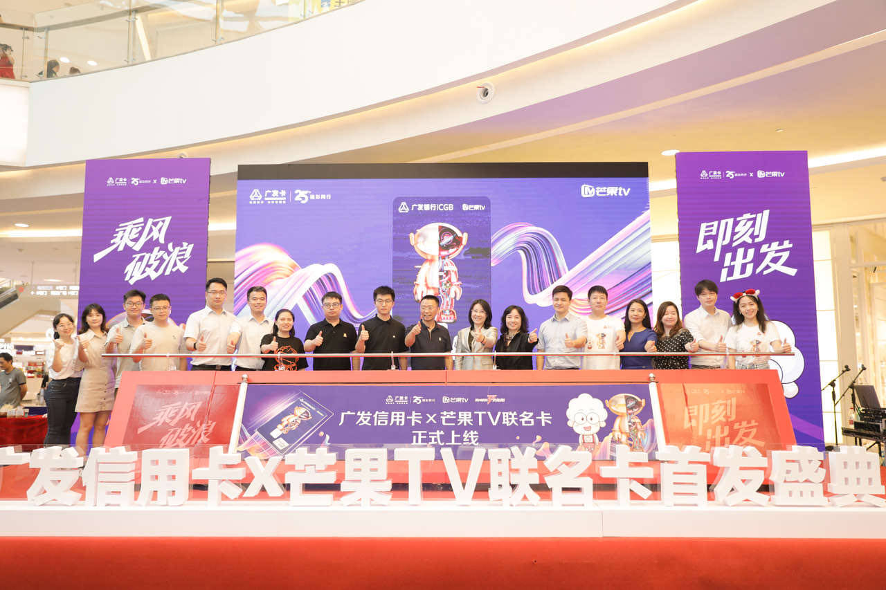 芒果|广发芒果TV联名卡在湘发布 新户可免费看一年热综大剧