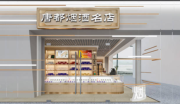 唐都烟酒名店#商业店面设计#店铺设计#装修设计