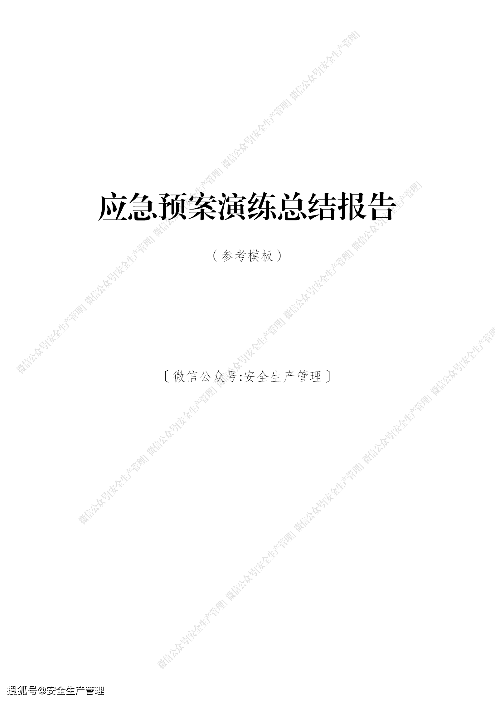 应急预案演练总结报告(参考模板)