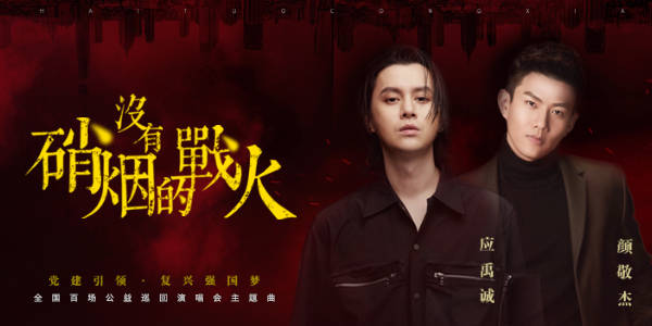 消息资讯|应禹诚颜敬杰献唱公益主题曲《没有硝烟的战火》