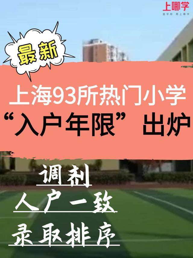 年竟|三户口3年竟统筹？上海93所小学入户年限更新！今年招生更严，部分要求报出生