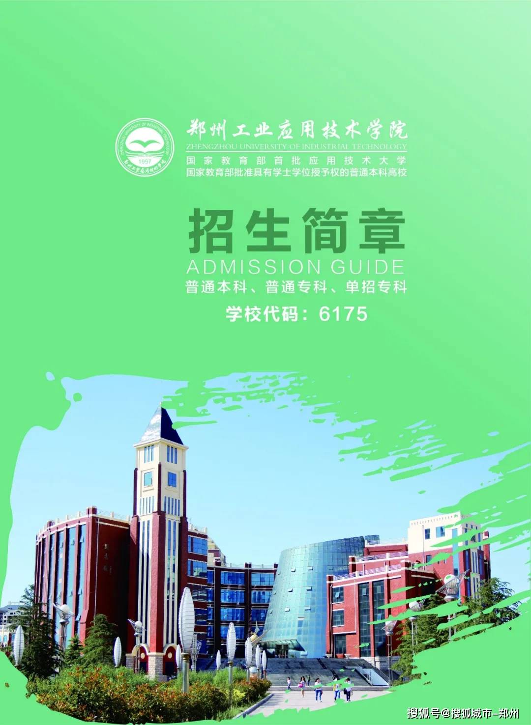 郑州工业应用技术学院2020年招生简章