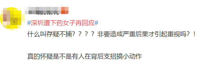消息资讯|深圳遭下药女子事件，检方回应：物证灭失，不批捕给女同伴下药男子