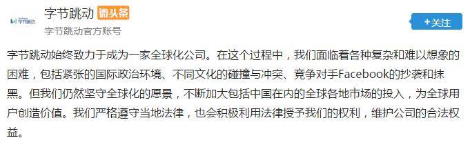 全球化|字节跳动：面临Facebook的抄袭和抹黑等困难 仍坚守全球化愿景