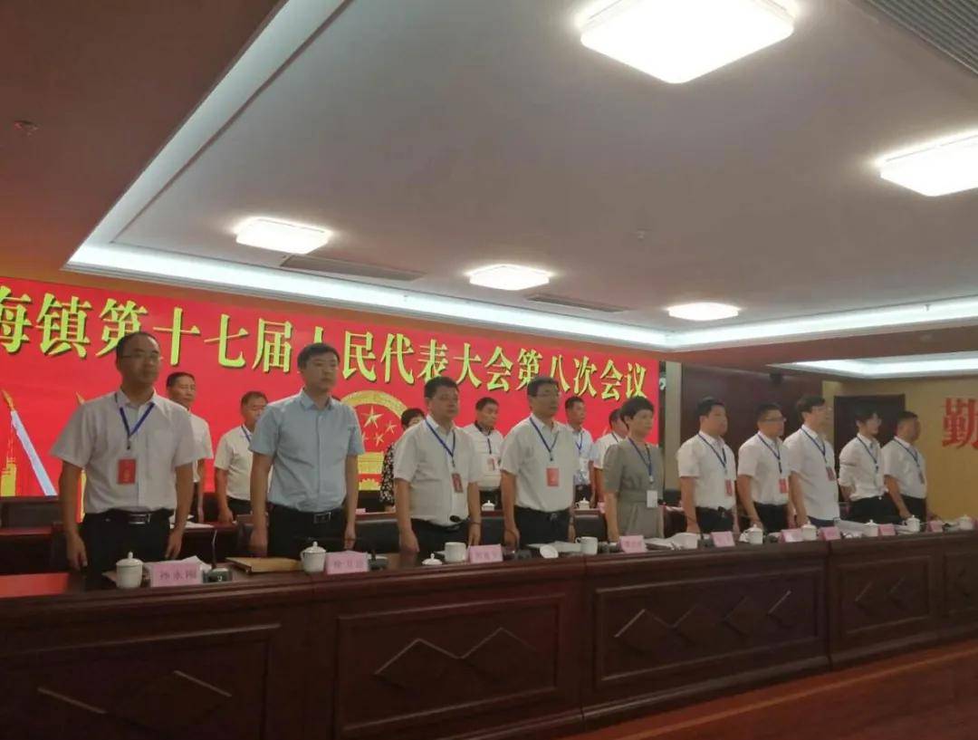 射阳县临海镇第十七届人民代表大会第八次会议胜利召开