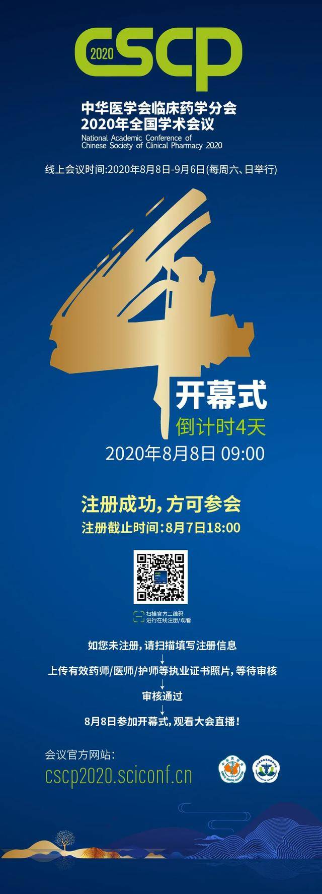 消息资讯|报名将截止 | 中华医学会临床药学分会2020全国年会开幕4天倒计时